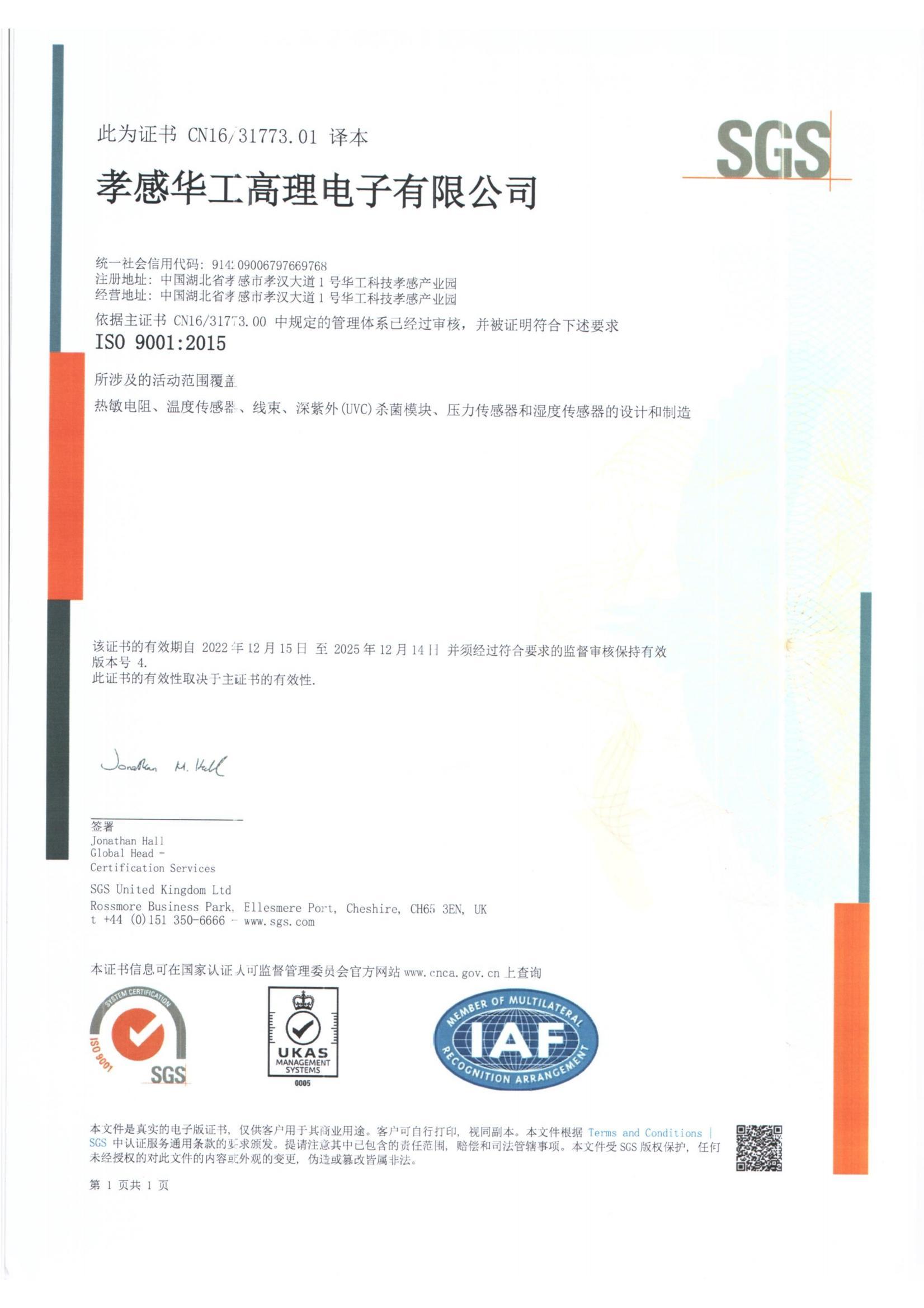 3-ISO9001：2015 证书 （孝感）_00.jpg