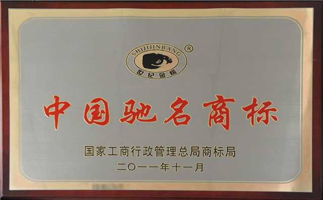 2011年11月，世纪金榜被国家工商行政管理总局商标局认定为“中国驰名商标” - 副本(1)